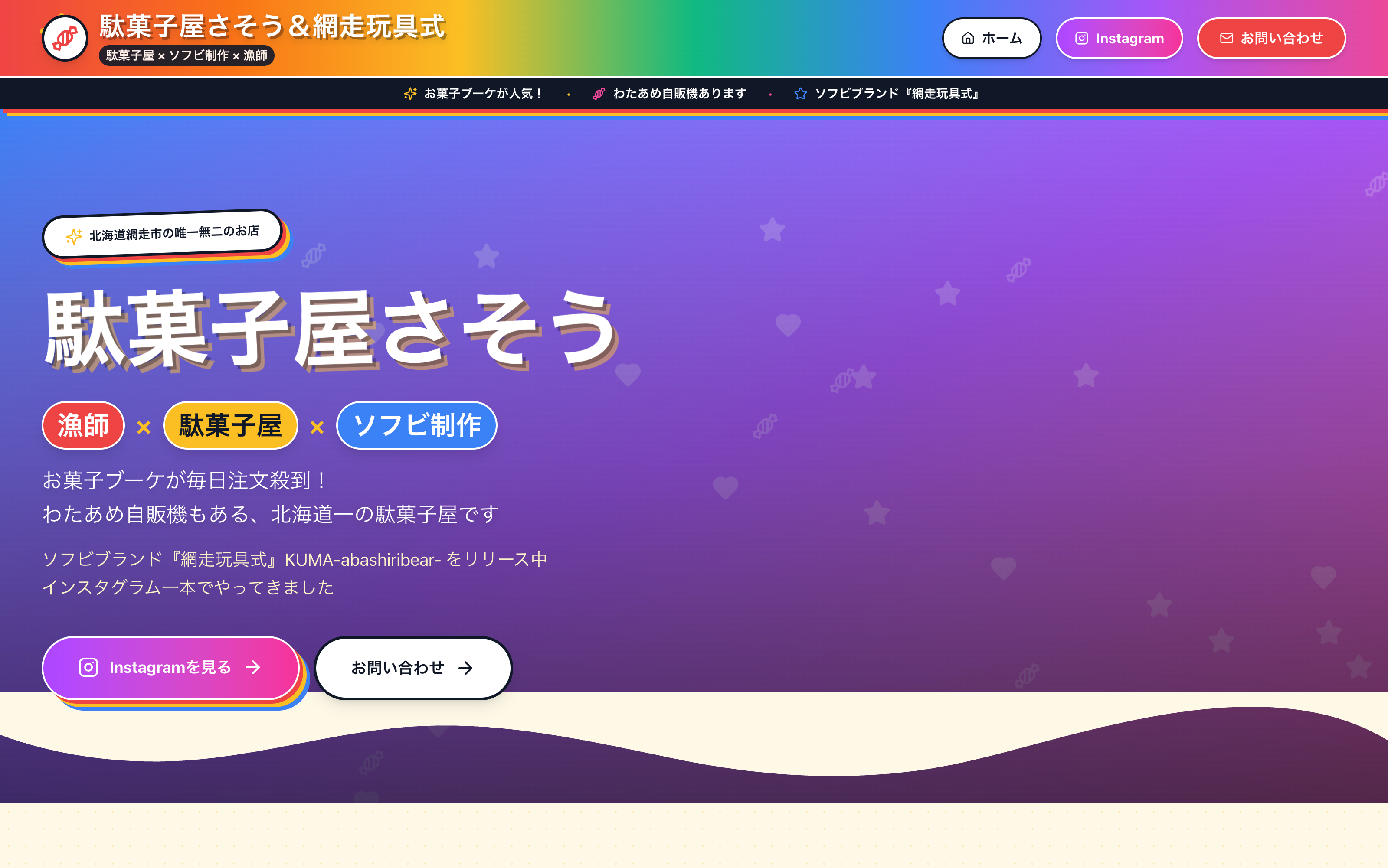 駄菓子屋さそう × 網走玩具式のスクリーンショット