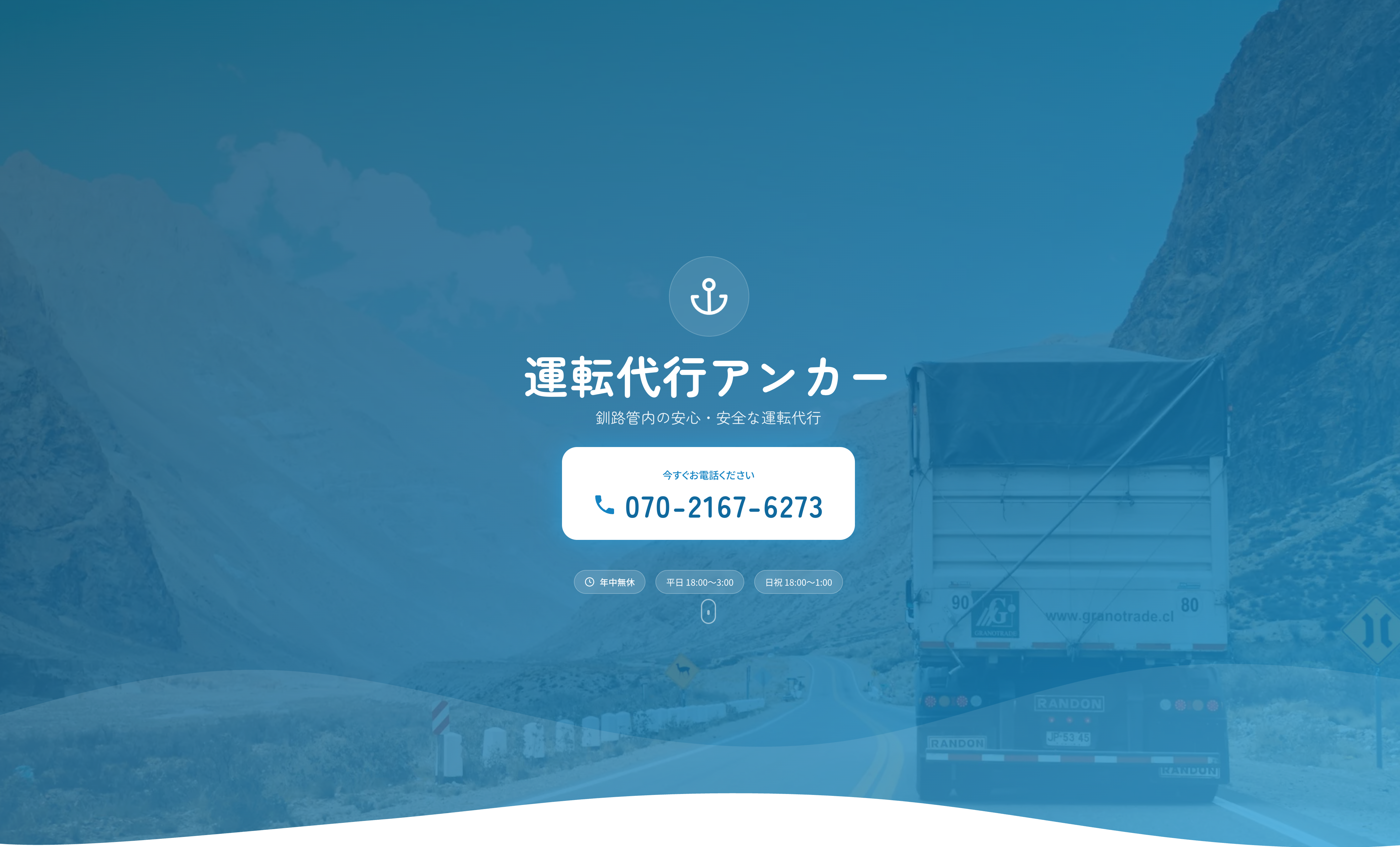 運転代行アンカーのスクリーンショット